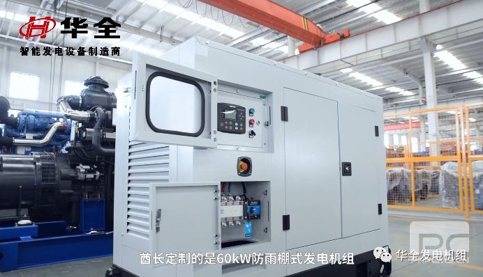 華全60kw防雨棚發(fā)電機(jī)組